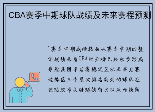 CBA赛季中期球队战绩及未来赛程预测