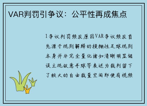 VAR判罚引争议：公平性再成焦点
