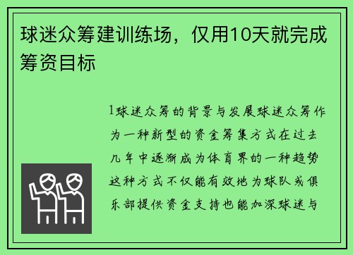 球迷众筹建训练场，仅用10天就完成筹资目标