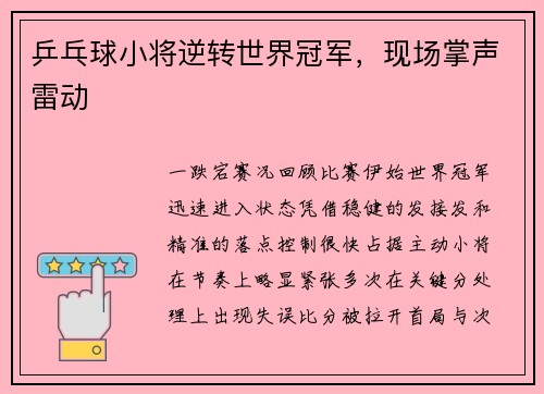 乒乓球小将逆转世界冠军，现场掌声雷动