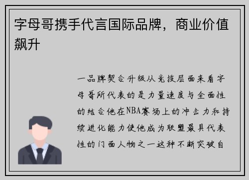 字母哥携手代言国际品牌，商业价值飙升