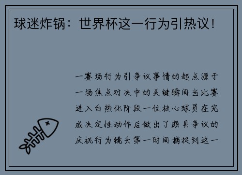 球迷炸锅：世界杯这一行为引热议！