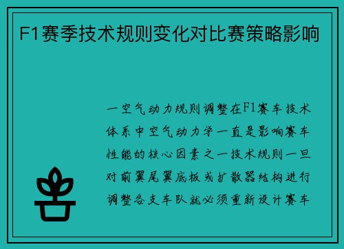 F1赛季技术规则变化对比赛策略影响