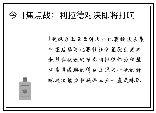 今日焦点战：利拉德对决即将打响