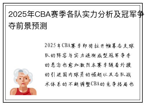 2025年CBA赛季各队实力分析及冠军争夺前景预测