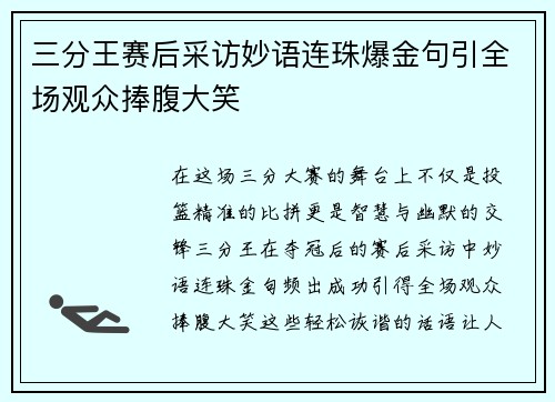三分王赛后采访妙语连珠爆金句引全场观众捧腹大笑