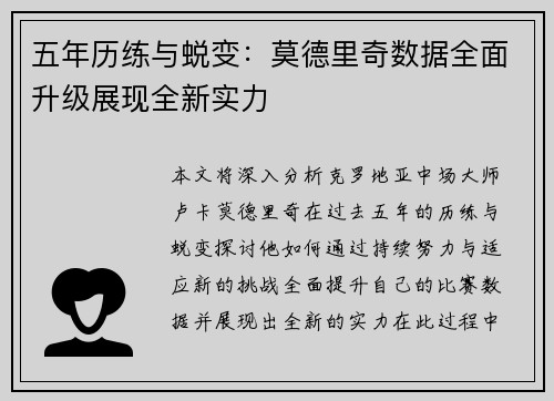 五年历练与蜕变：莫德里奇数据全面升级展现全新实力