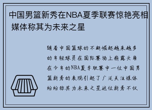 中国男篮新秀在NBA夏季联赛惊艳亮相 媒体称其为未来之星