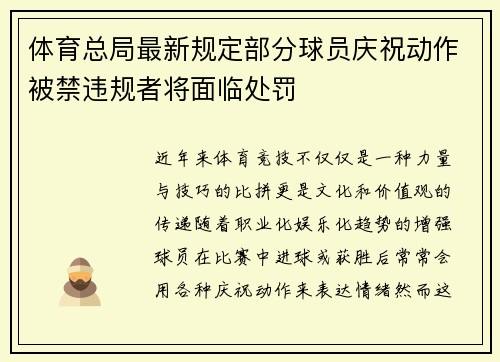 体育总局最新规定部分球员庆祝动作被禁违规者将面临处罚