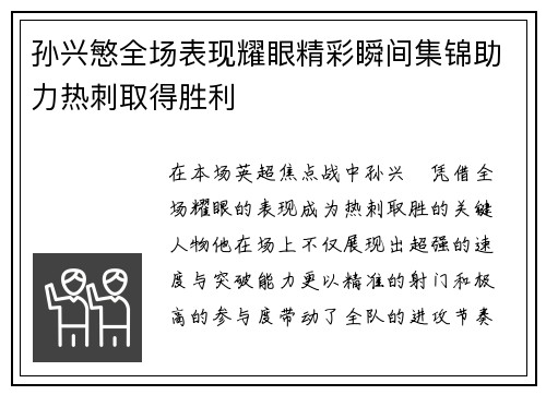 孙兴慜全场表现耀眼精彩瞬间集锦助力热刺取得胜利