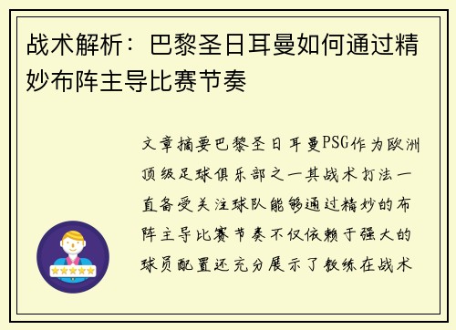 战术解析：巴黎圣日耳曼如何通过精妙布阵主导比赛节奏
