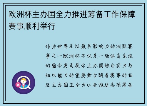 欧洲杯主办国全力推进筹备工作保障赛事顺利举行