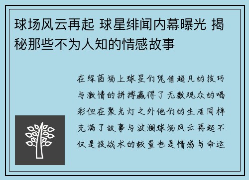 球场风云再起 球星绯闻内幕曝光 揭秘那些不为人知的情感故事