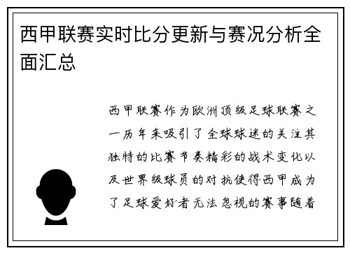 西甲联赛实时比分更新与赛况分析全面汇总