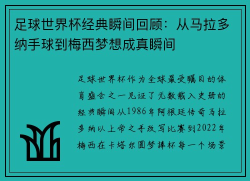 足球世界杯经典瞬间回顾：从马拉多纳手球到梅西梦想成真瞬间