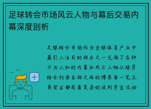足球转会市场风云人物与幕后交易内幕深度剖析