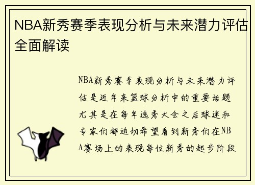 NBA新秀赛季表现分析与未来潜力评估全面解读