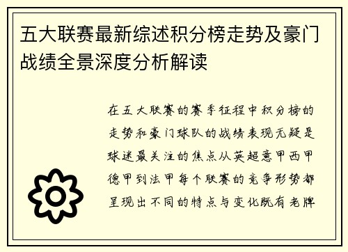 五大联赛最新综述积分榜走势及豪门战绩全景深度分析解读