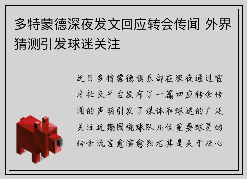多特蒙德深夜发文回应转会传闻 外界猜测引发球迷关注