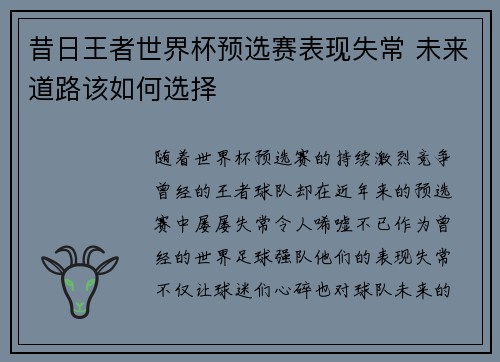 昔日王者世界杯预选赛表现失常 未来道路该如何选择