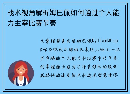 战术视角解析姆巴佩如何通过个人能力主宰比赛节奏