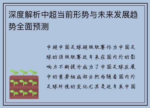 深度解析中超当前形势与未来发展趋势全面预测