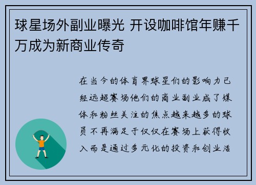 球星场外副业曝光 开设咖啡馆年赚千万成为新商业传奇