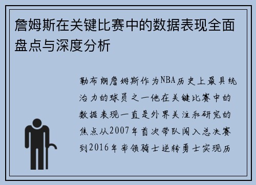 詹姆斯在关键比赛中的数据表现全面盘点与深度分析