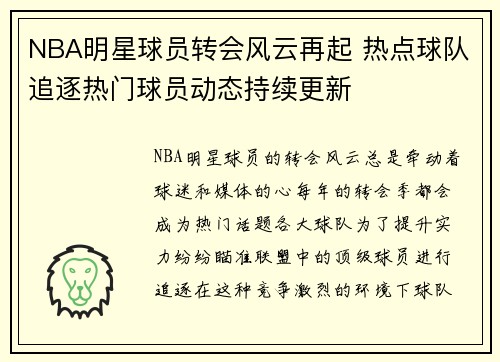 NBA明星球员转会风云再起 热点球队追逐热门球员动态持续更新