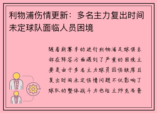 利物浦伤情更新：多名主力复出时间未定球队面临人员困境